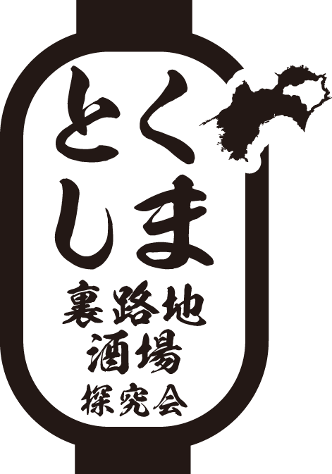とくしま裏路地酒場探究会